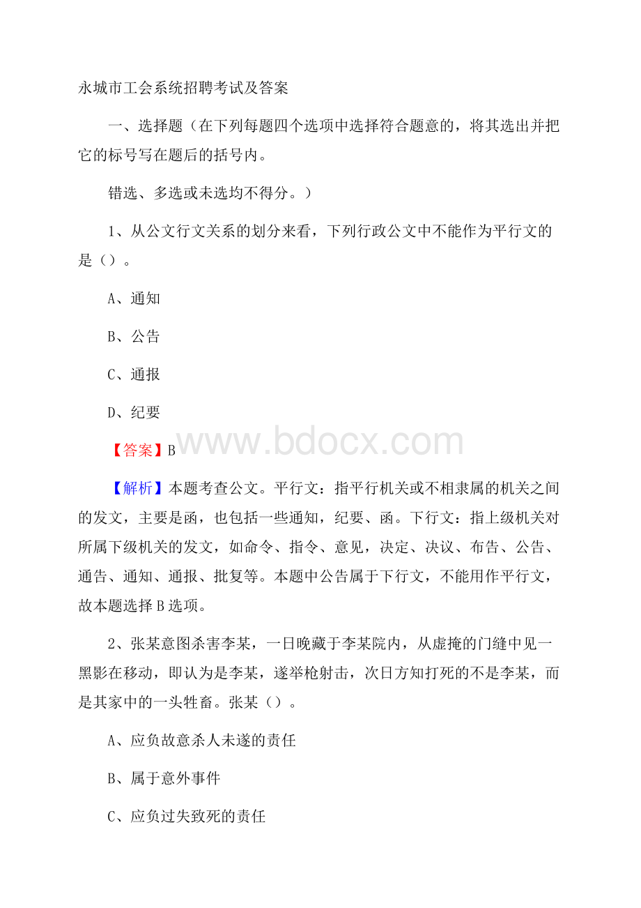 永城市工会系统招聘考试及答案.docx