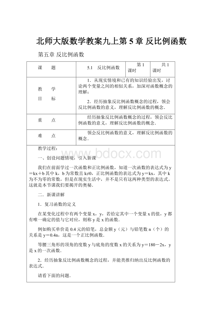 北师大版数学教案九上第5章 反比例函数.docx