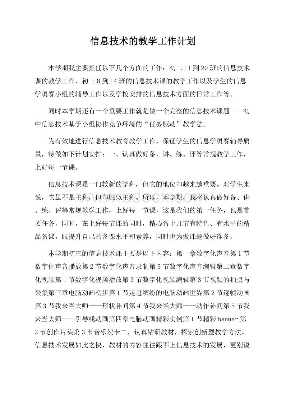 信息技术的教学工作计划.docx