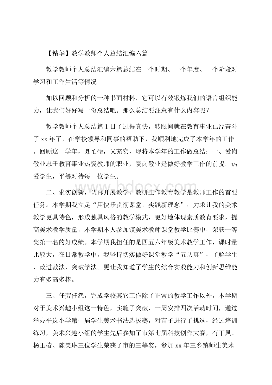 精华教学教师个人总结汇编六篇.docx