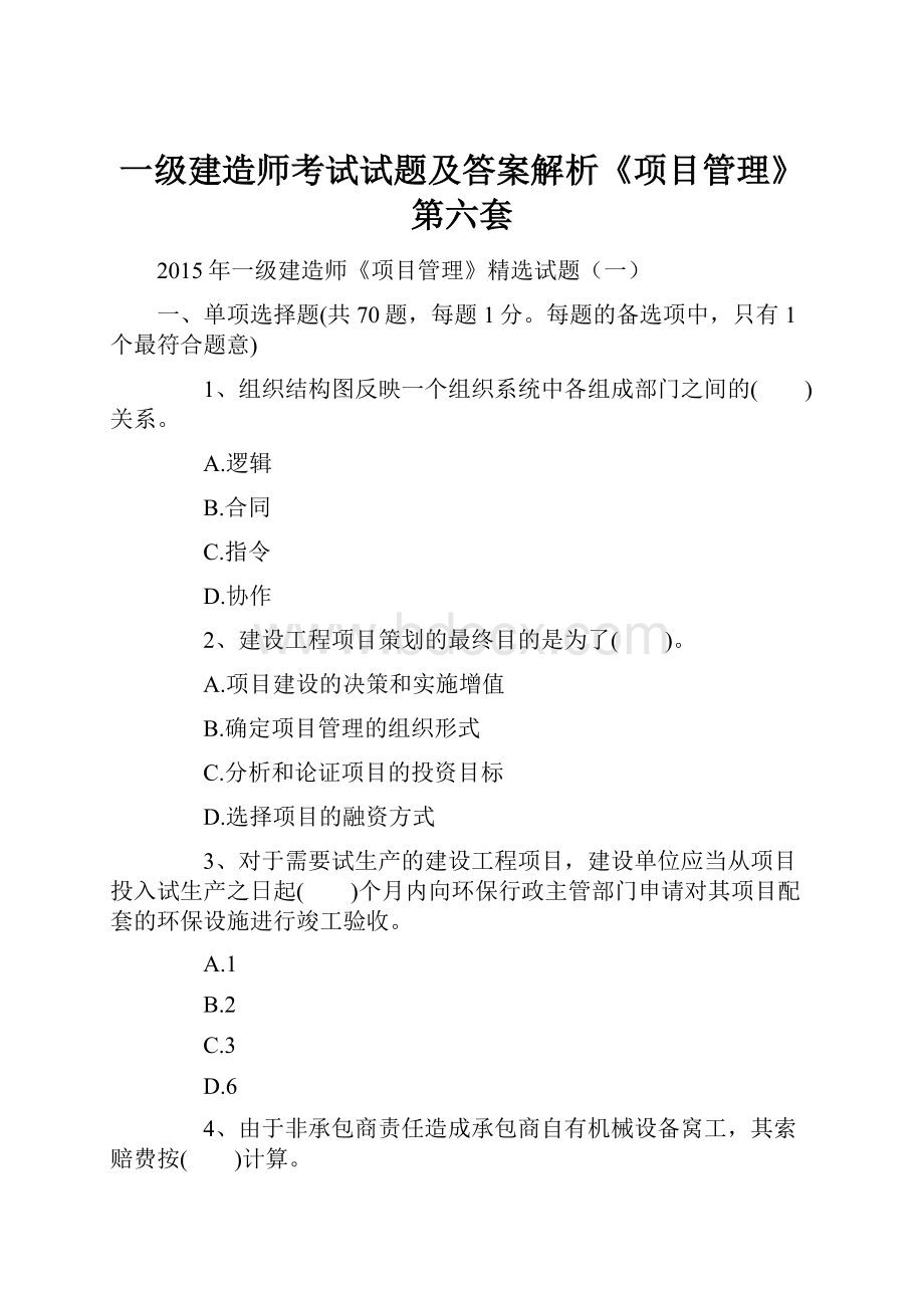 一级建造师考试试题及答案解析《项目管理》第六套.docx_第1页