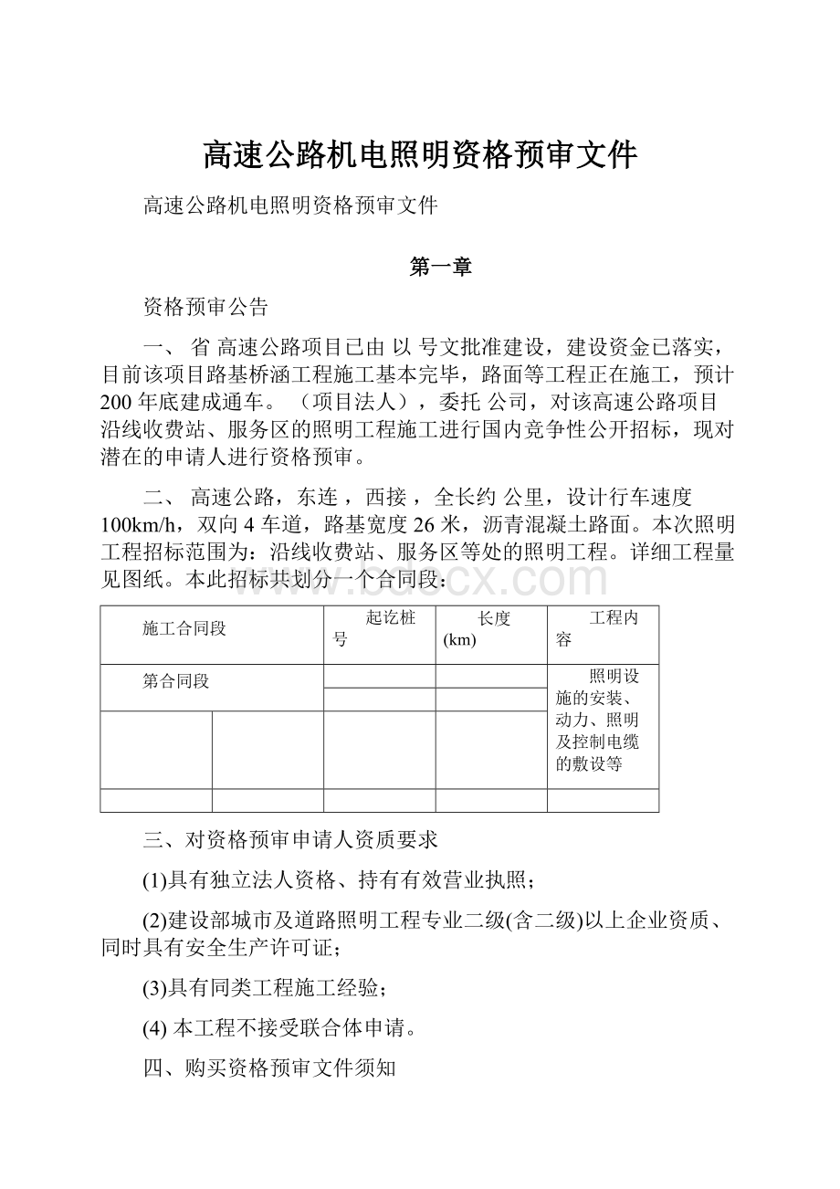 高速公路机电照明资格预审文件.docx