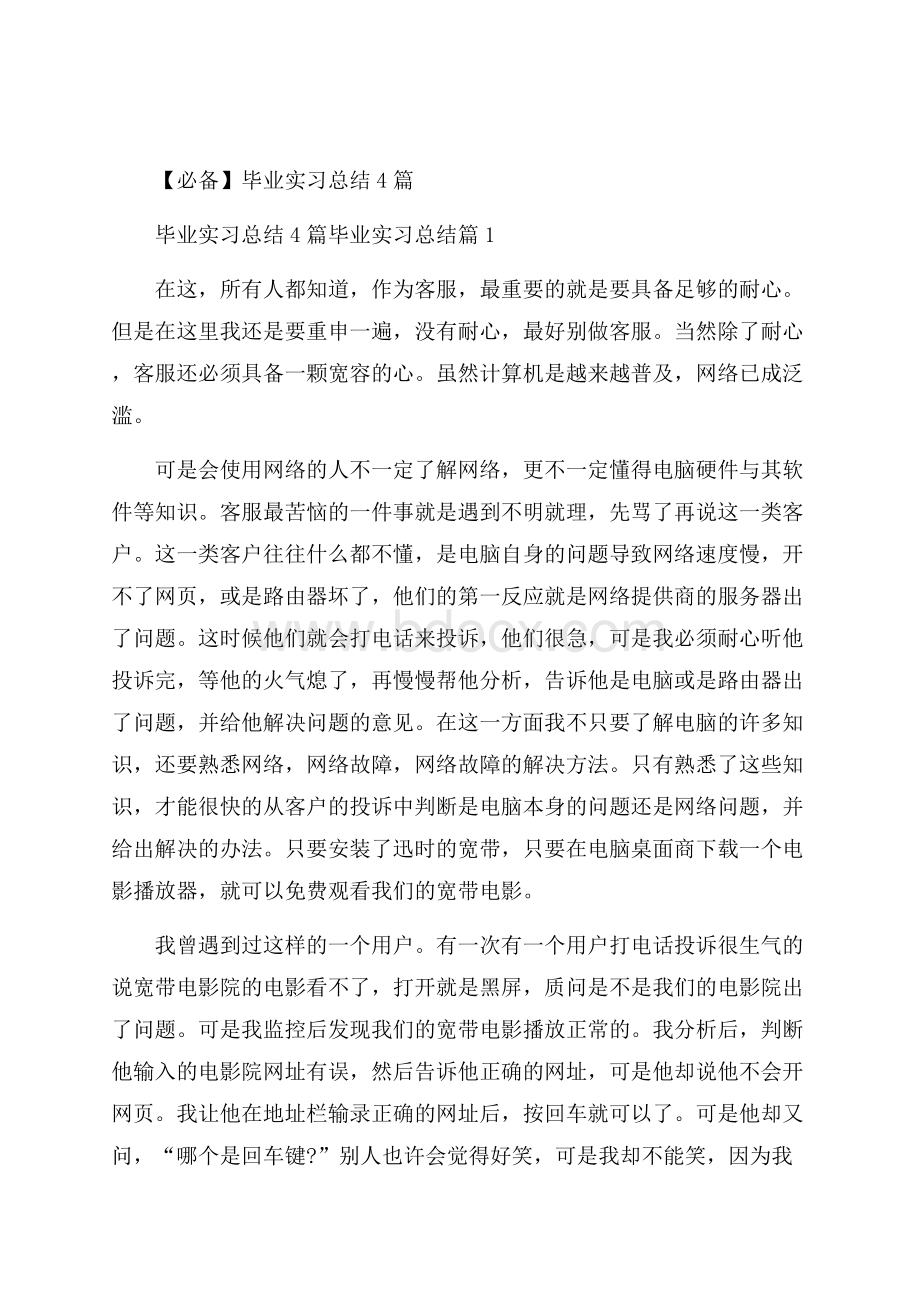 必备毕业实习总结4篇.docx_第1页