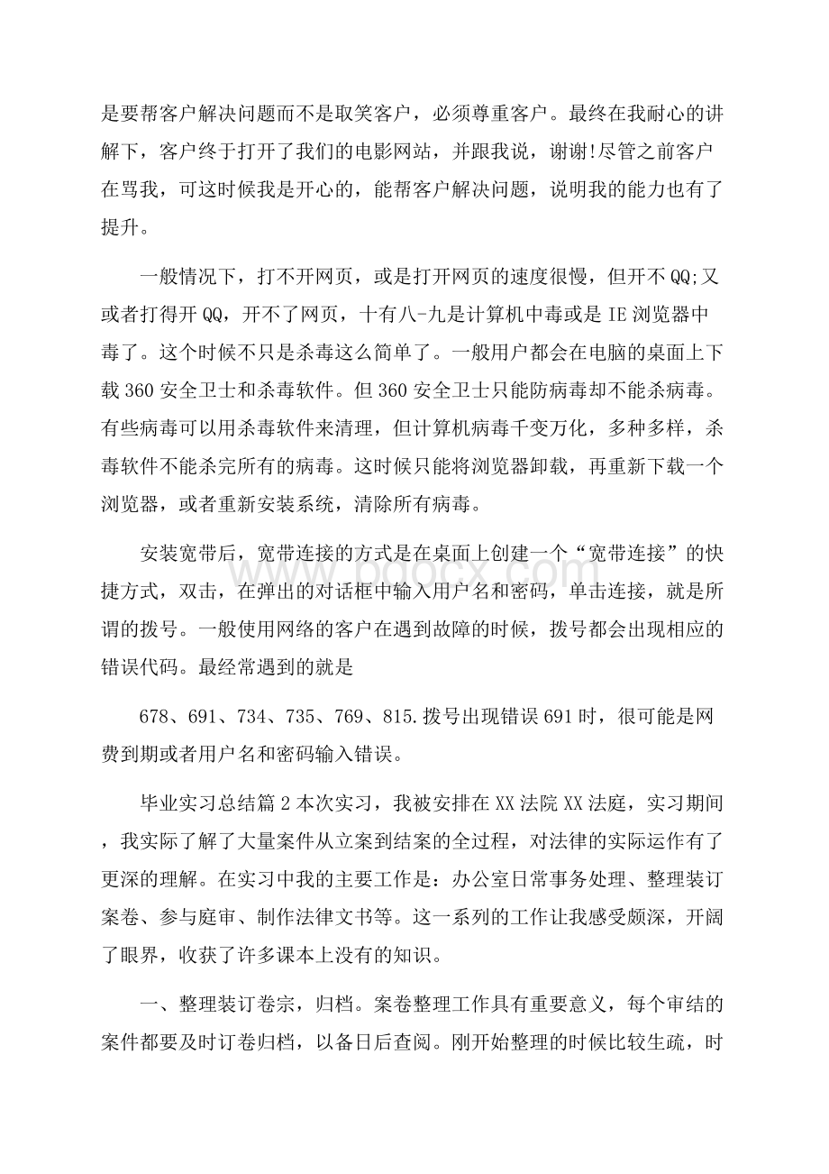 必备毕业实习总结4篇.docx_第2页