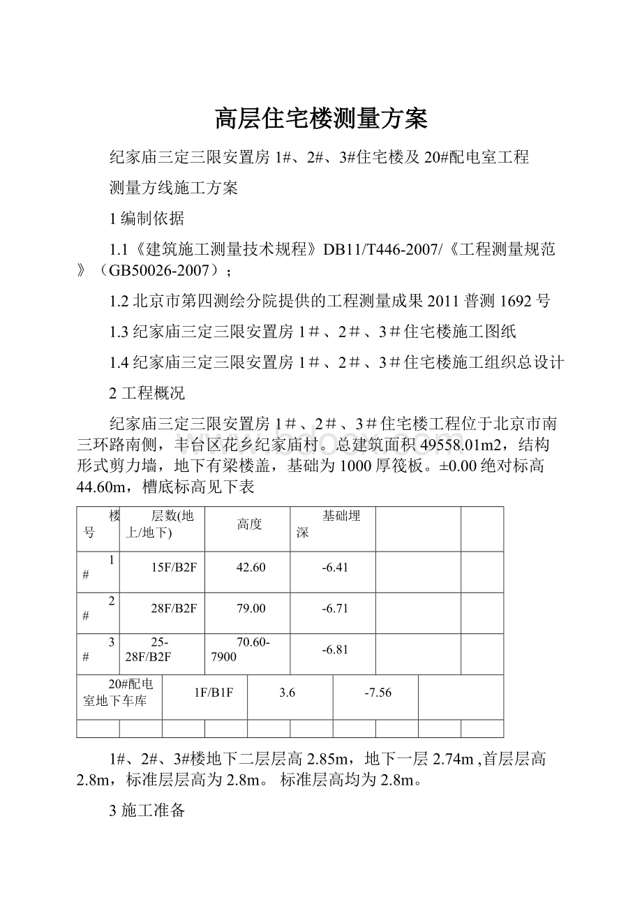 高层住宅楼测量方案.docx_第1页