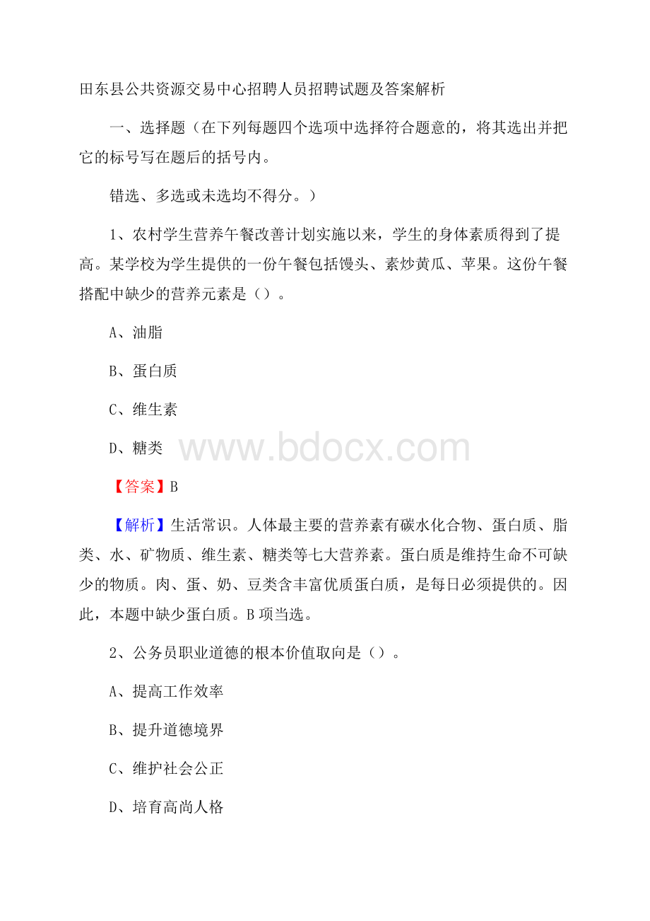 田东县公共资源交易中心招聘人员招聘试题及答案解析.docx