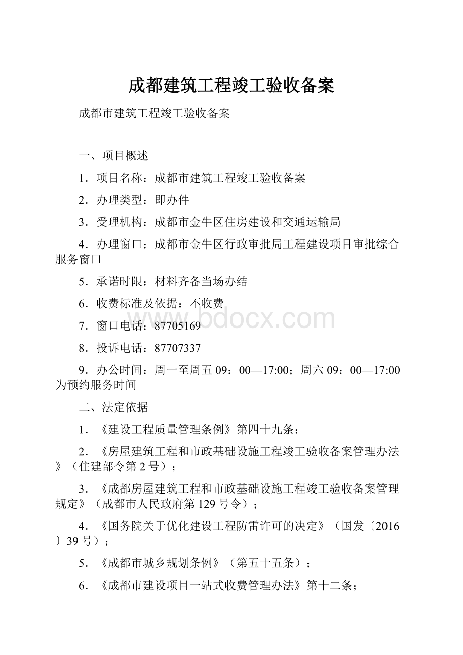 成都建筑工程竣工验收备案.docx