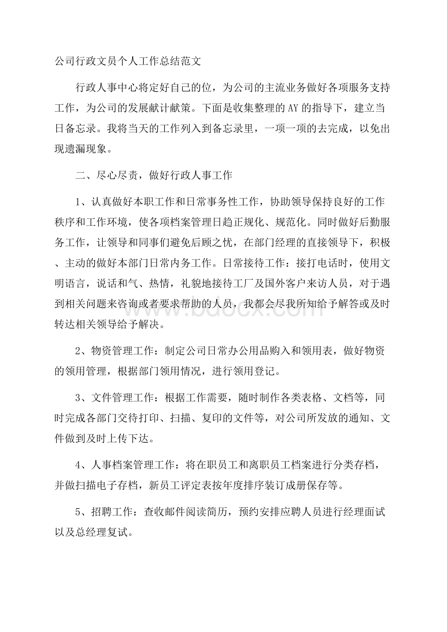 公司行政文员个人工作总结范文.docx