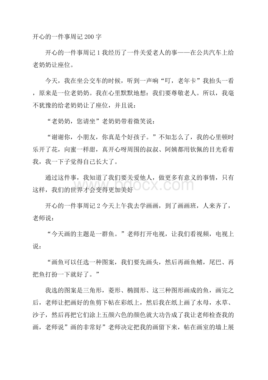 开心的一件事周记200字.docx_第1页