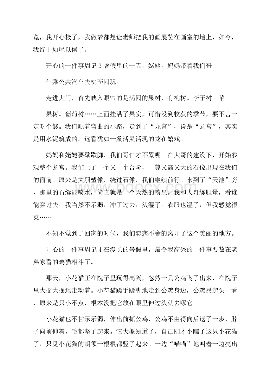 开心的一件事周记200字.docx_第2页