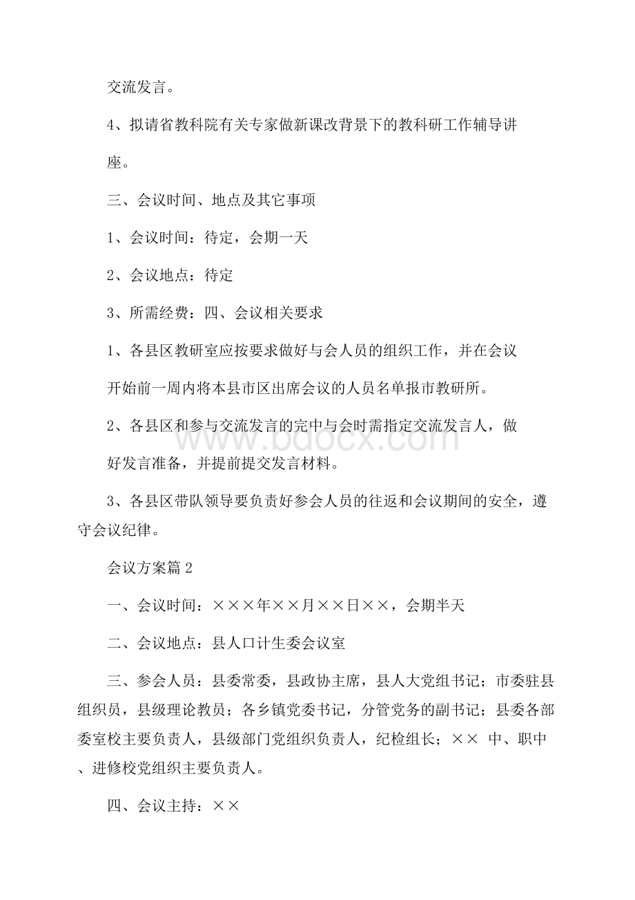 关于会议方案五篇.docx_第2页