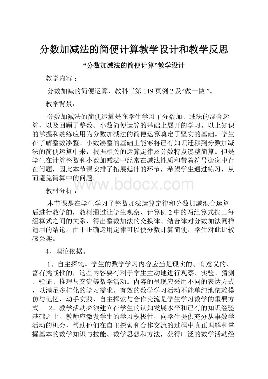 分数加减法的简便计算教学设计和教学反思.docx