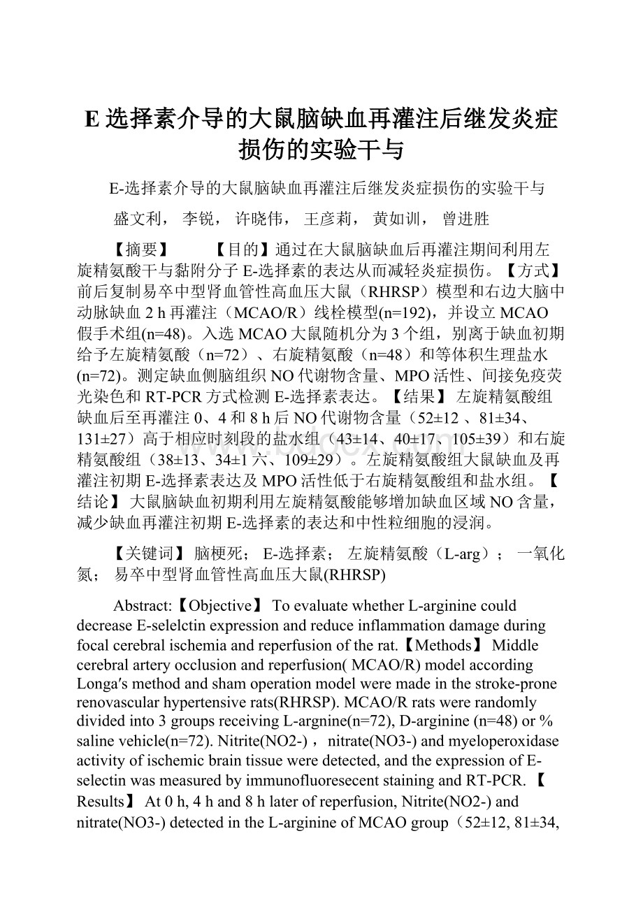 E选择素介导的大鼠脑缺血再灌注后继发炎症损伤的实验干与.docx_第1页