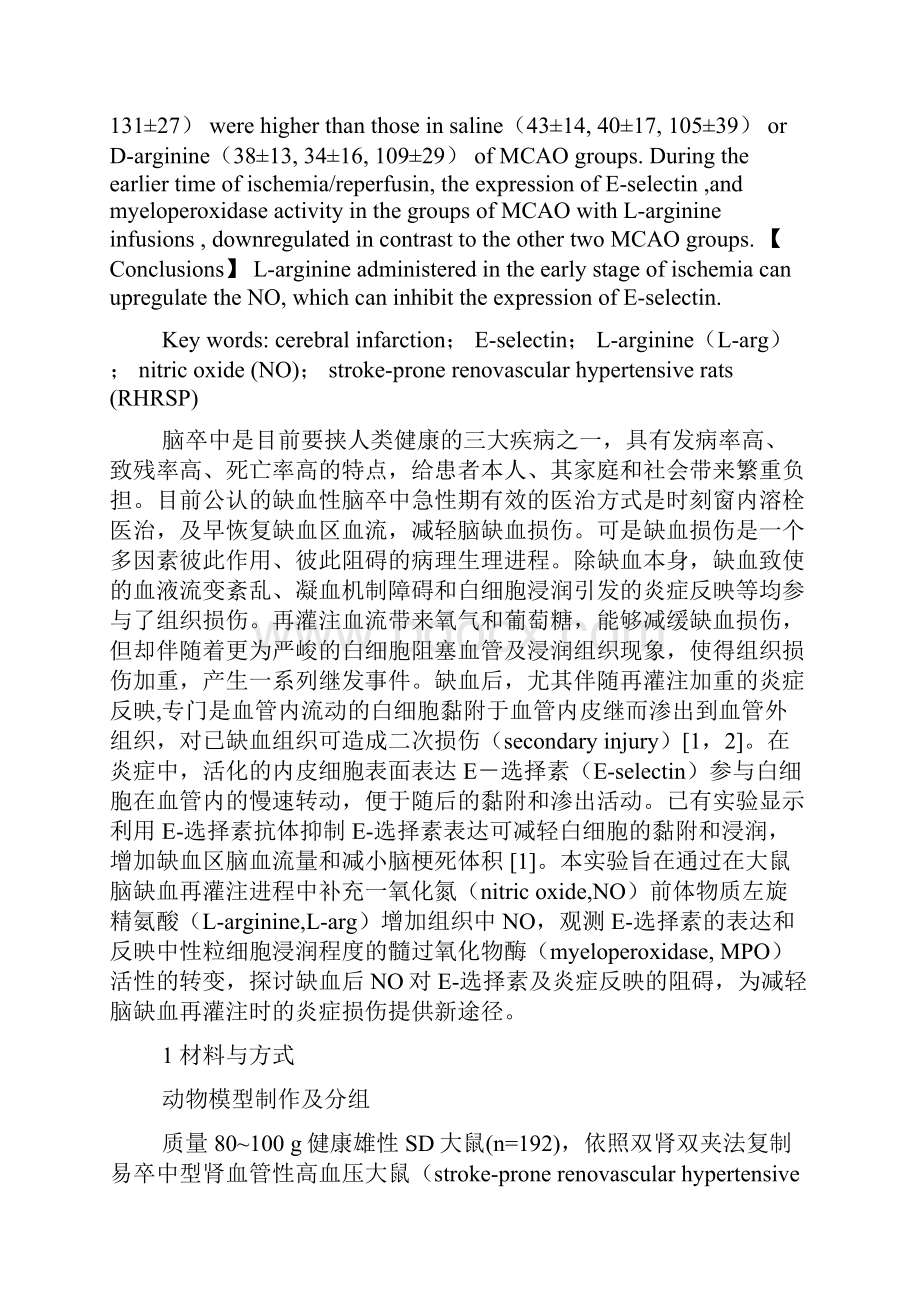 E选择素介导的大鼠脑缺血再灌注后继发炎症损伤的实验干与.docx_第2页