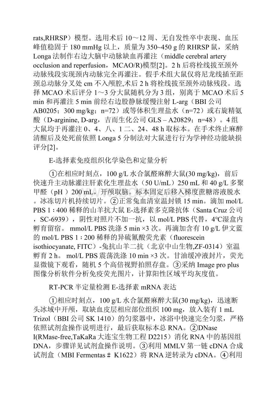 E选择素介导的大鼠脑缺血再灌注后继发炎症损伤的实验干与.docx_第3页