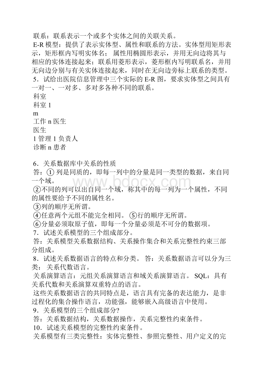 数据库系统与应用课后习题答案.docx_第3页