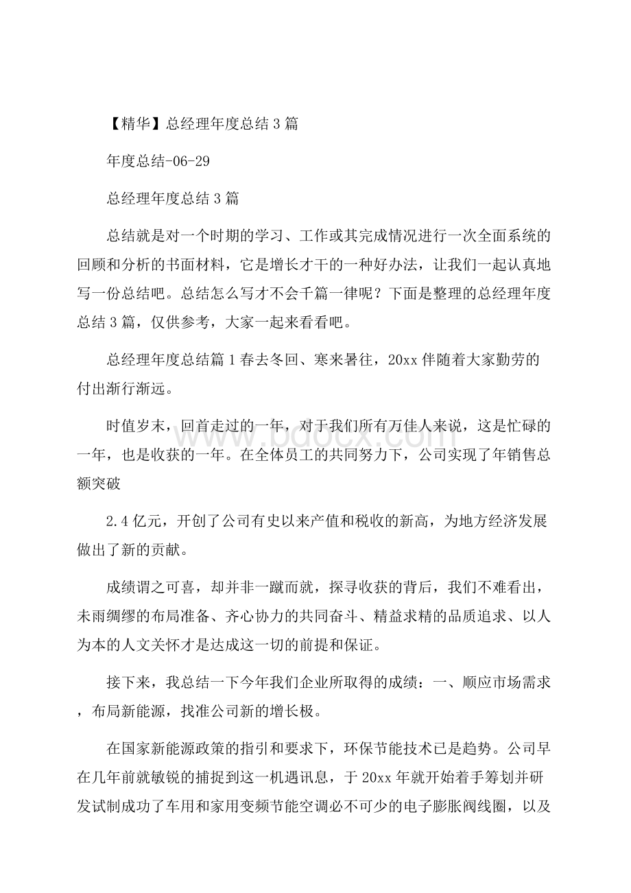 精华总经理年度总结3篇.docx_第1页