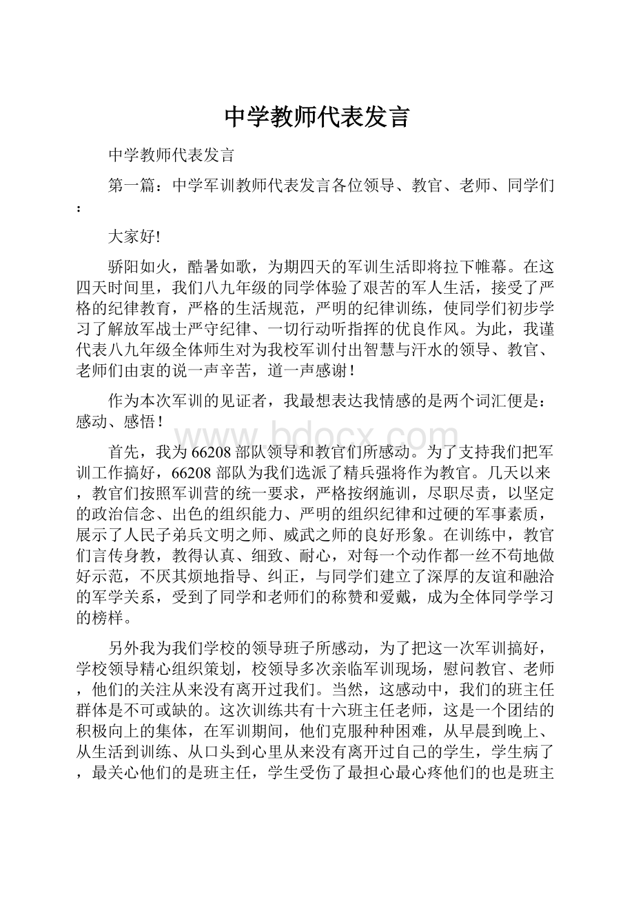 中学教师代表发言.docx