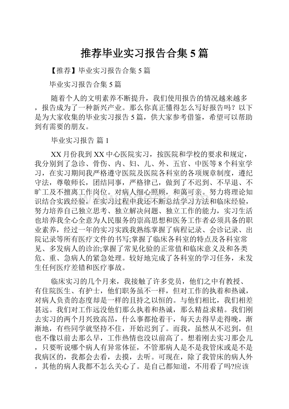 推荐毕业实习报告合集5篇.docx