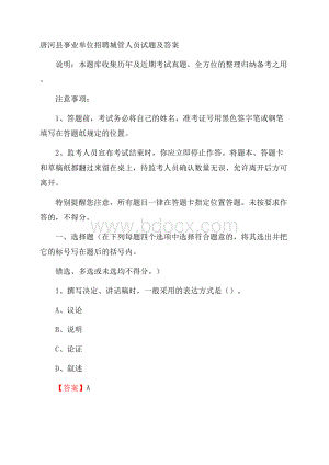 唐河县事业单位招聘城管人员试题及答案.docx