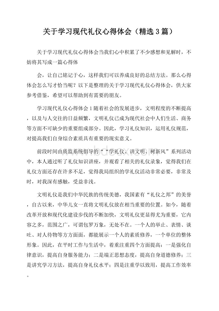 关于学习现代礼仪心得体会(精选3篇).docx_第1页