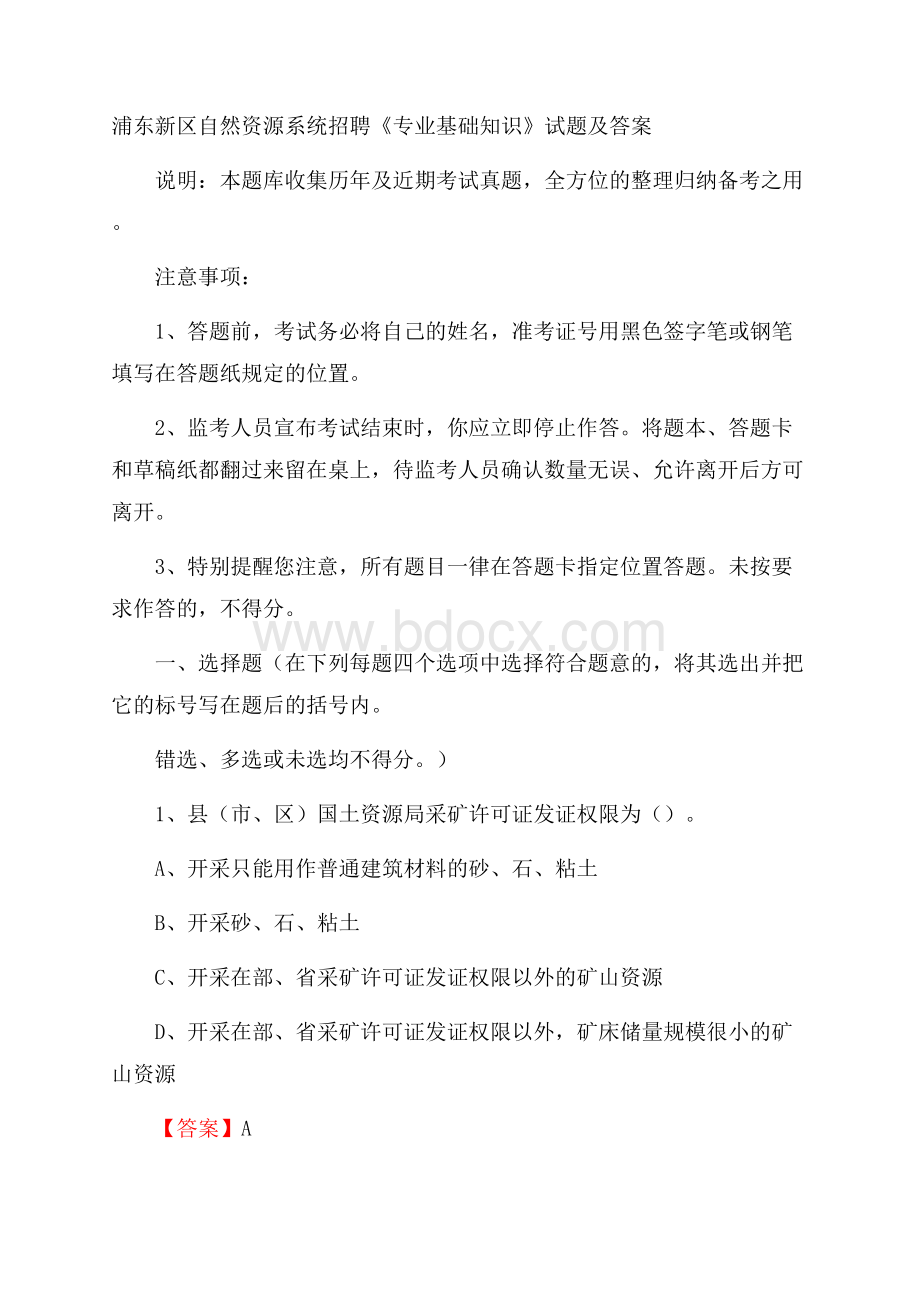 浦东新区自然资源系统招聘《专业基础知识》试题及答案.docx_第1页