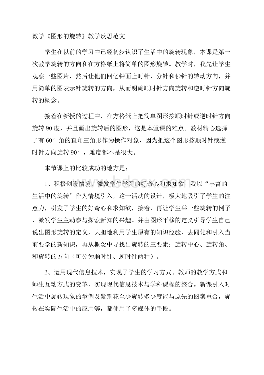 数学《图形的旋转》教学反思范文.docx