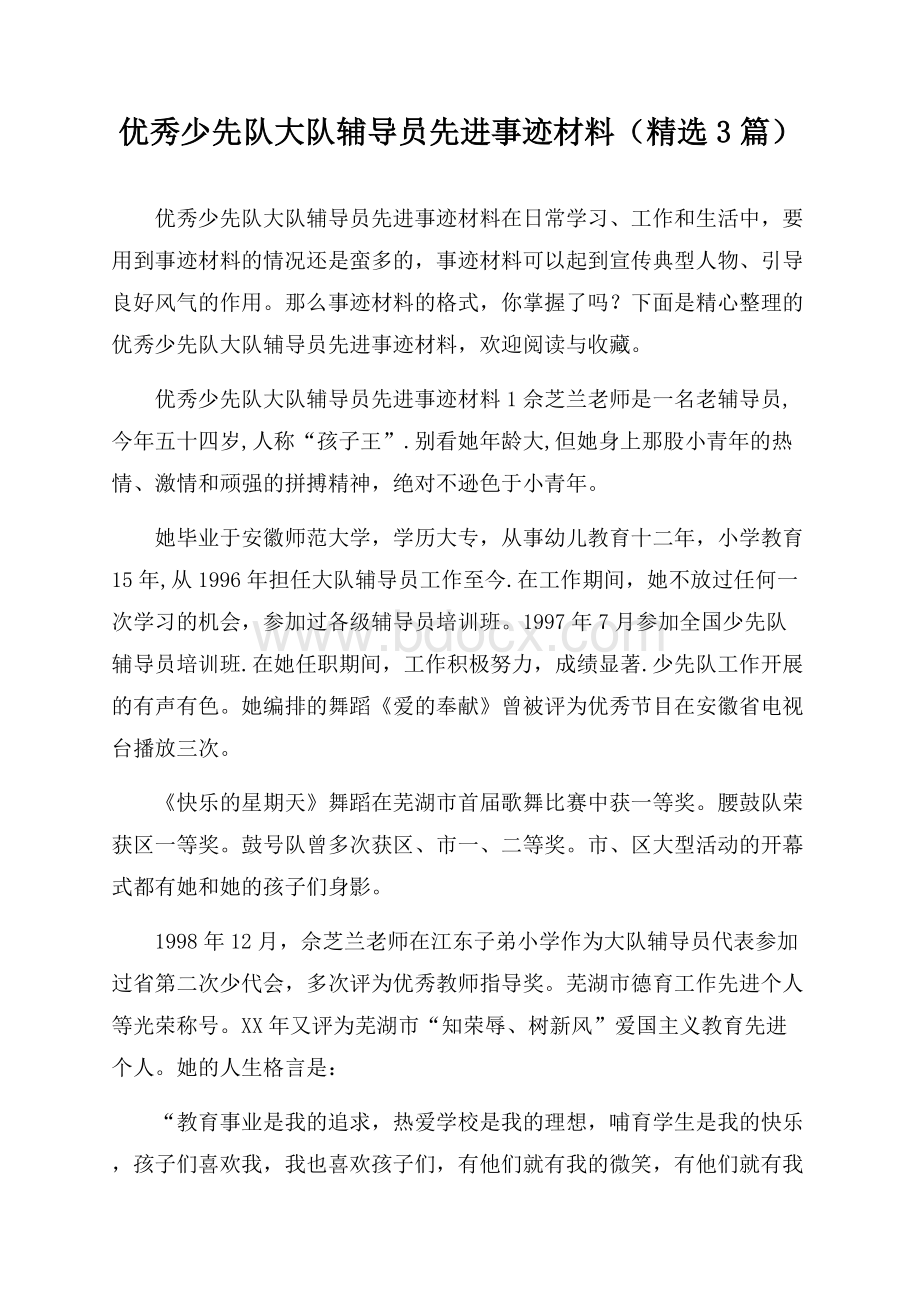 优秀少先队大队辅导员先进事迹材料(精选3篇).docx_第1页