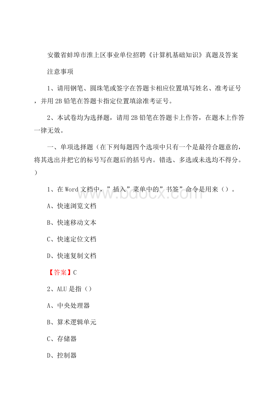 安徽省蚌埠市淮上区事业单位招聘《计算机基础知识》真题及答案.docx_第1页