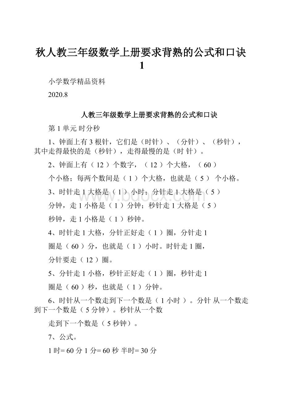 秋人教三年级数学上册要求背熟的公式和口诀1.docx