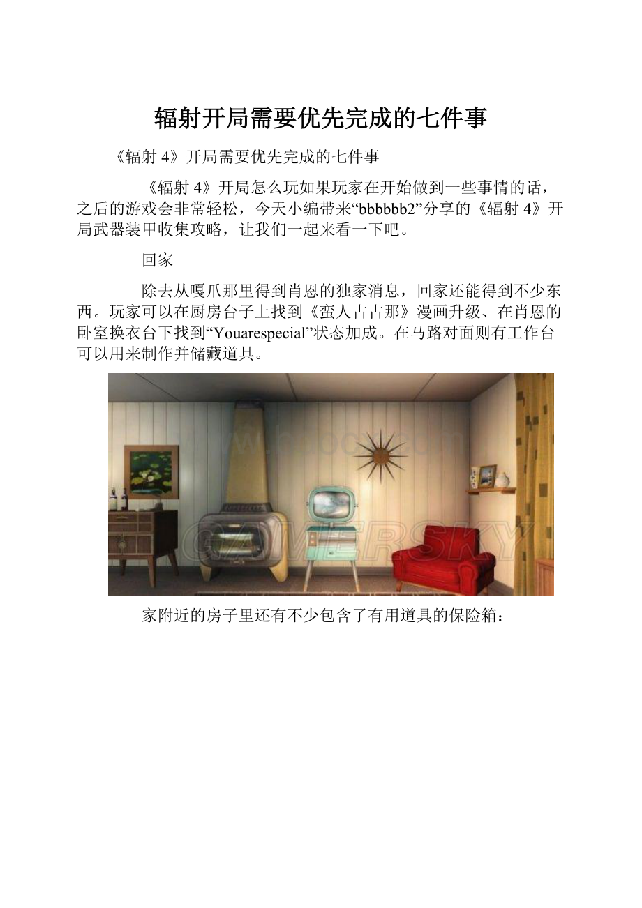 辐射开局需要优先完成的七件事.docx_第1页