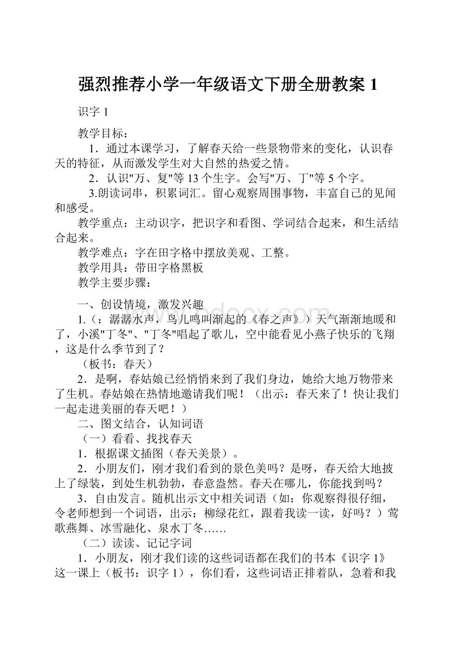 强烈推荐小学一年级语文下册全册教案1.docx