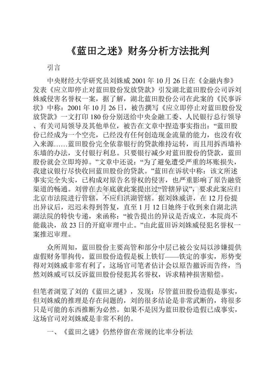 《蓝田之迷》财务分析方法批判.docx