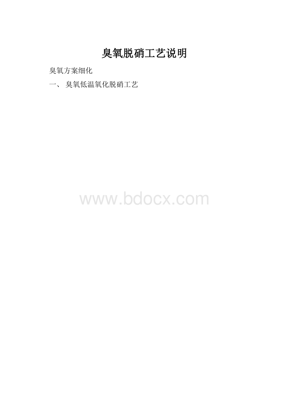 臭氧脱硝工艺说明.docx_第1页