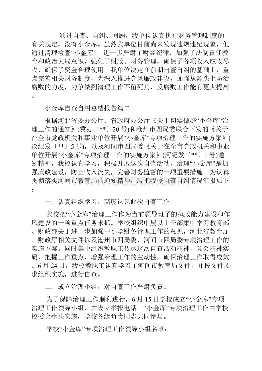 小金库自查自纠报告10篇doc.docx_第3页