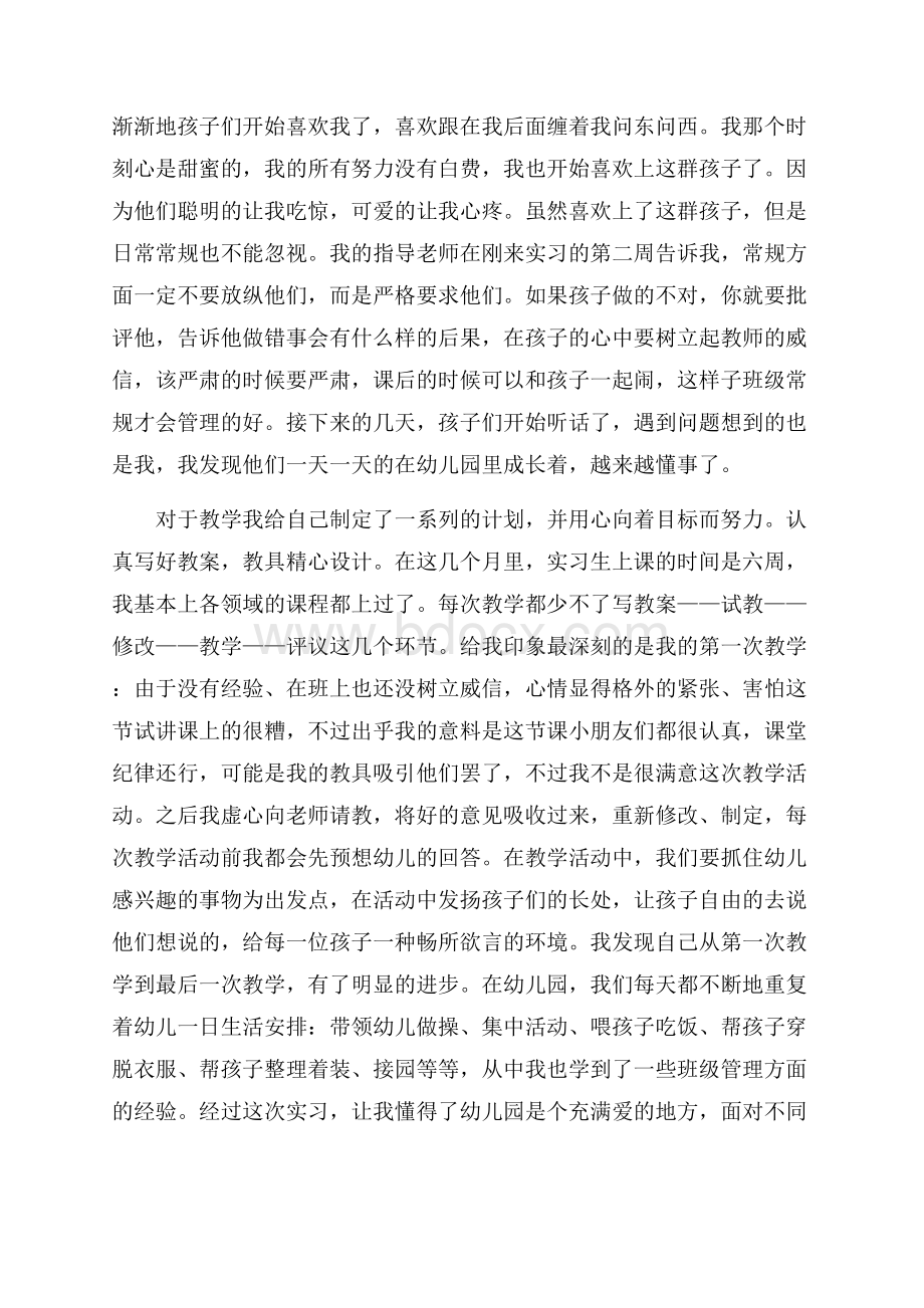 幼儿园教育实习总结范本.docx_第2页