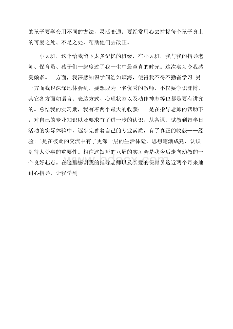 幼儿园教育实习总结范本.docx_第3页