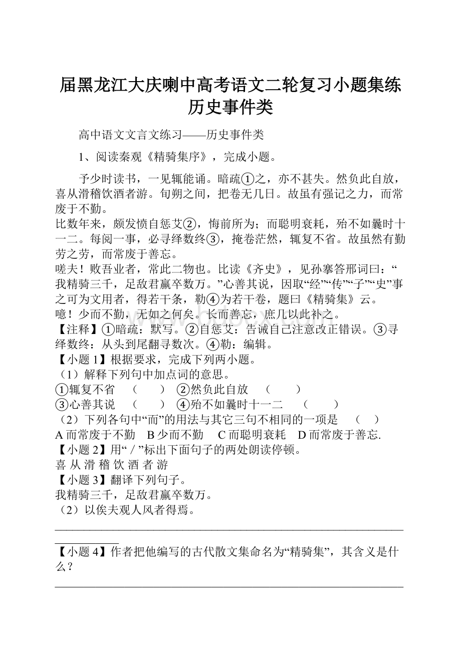 届黑龙江大庆喇中高考语文二轮复习小题集练历史事件类.docx