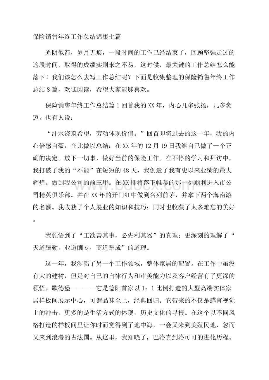 保险销售年终工作总结锦集七篇.docx