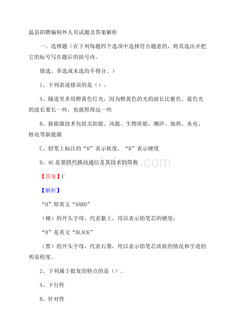 温县招聘编制外人员试题及答案解析.docx