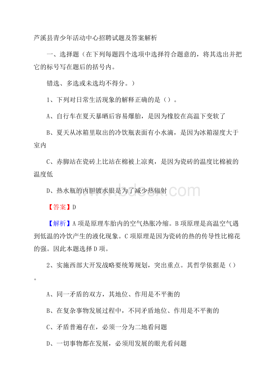 芦溪县青少年活动中心招聘试题及答案解析.docx