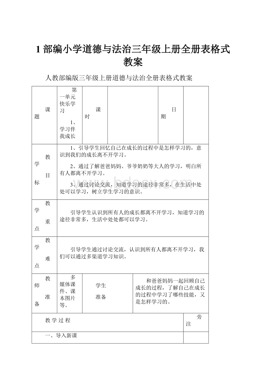 1部编小学道德与法治三年级上册全册表格式教案.docx_第1页