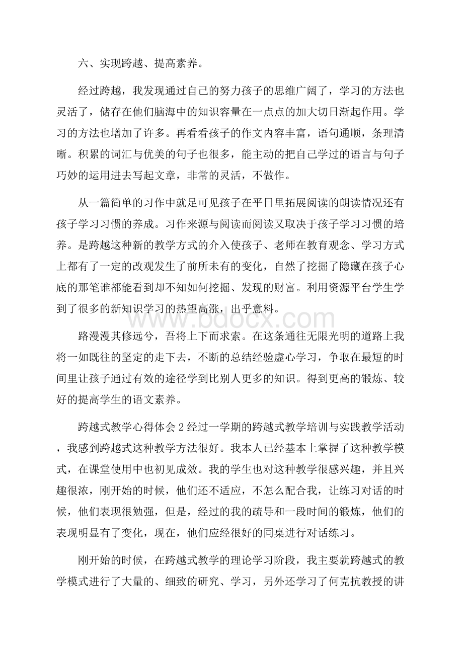 跨越式教学心得体会(精选3篇).docx_第3页