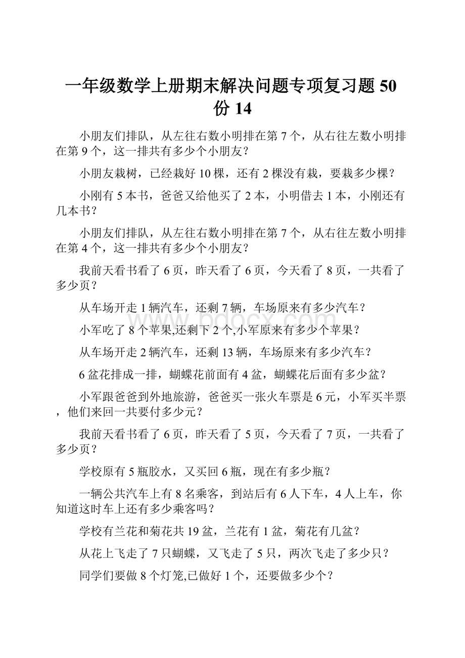 一年级数学上册期末解决问题专项复习题50份14.docx