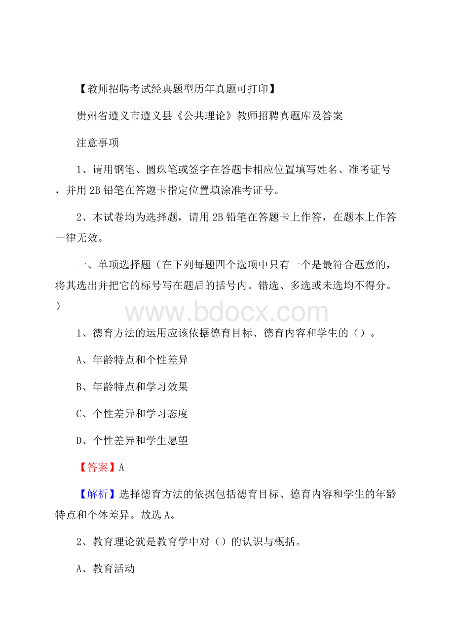 贵州省遵义市遵义县《公共理论》教师招聘真题库及答案.docx_第1页