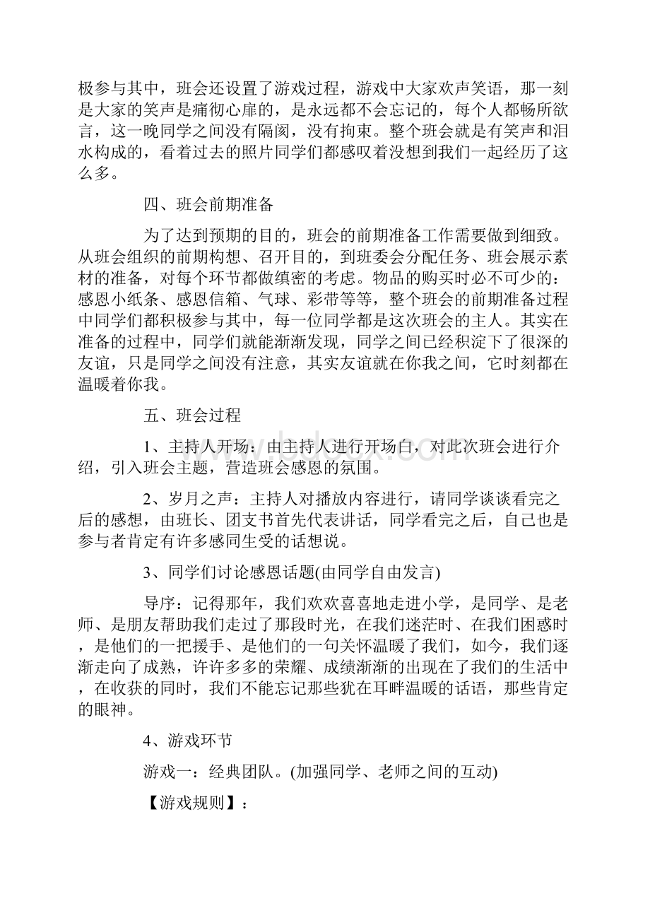 小学主题班会活动方案.docx_第2页