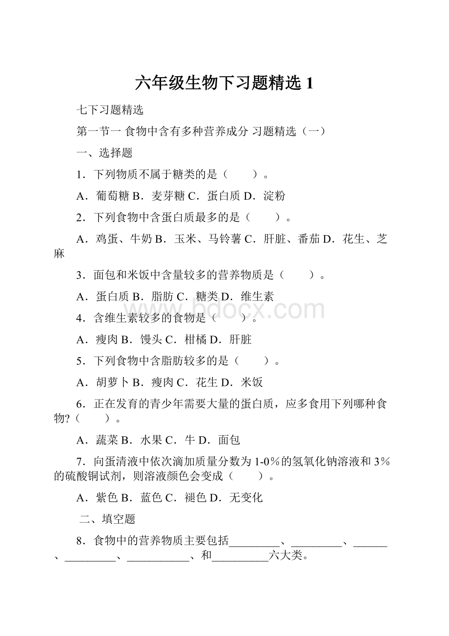 六年级生物下习题精选1.docx_第1页