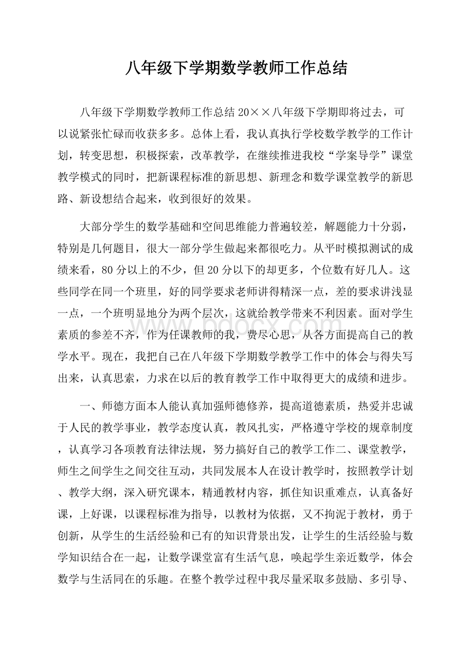 八年级下学期数学教师工作总结.docx