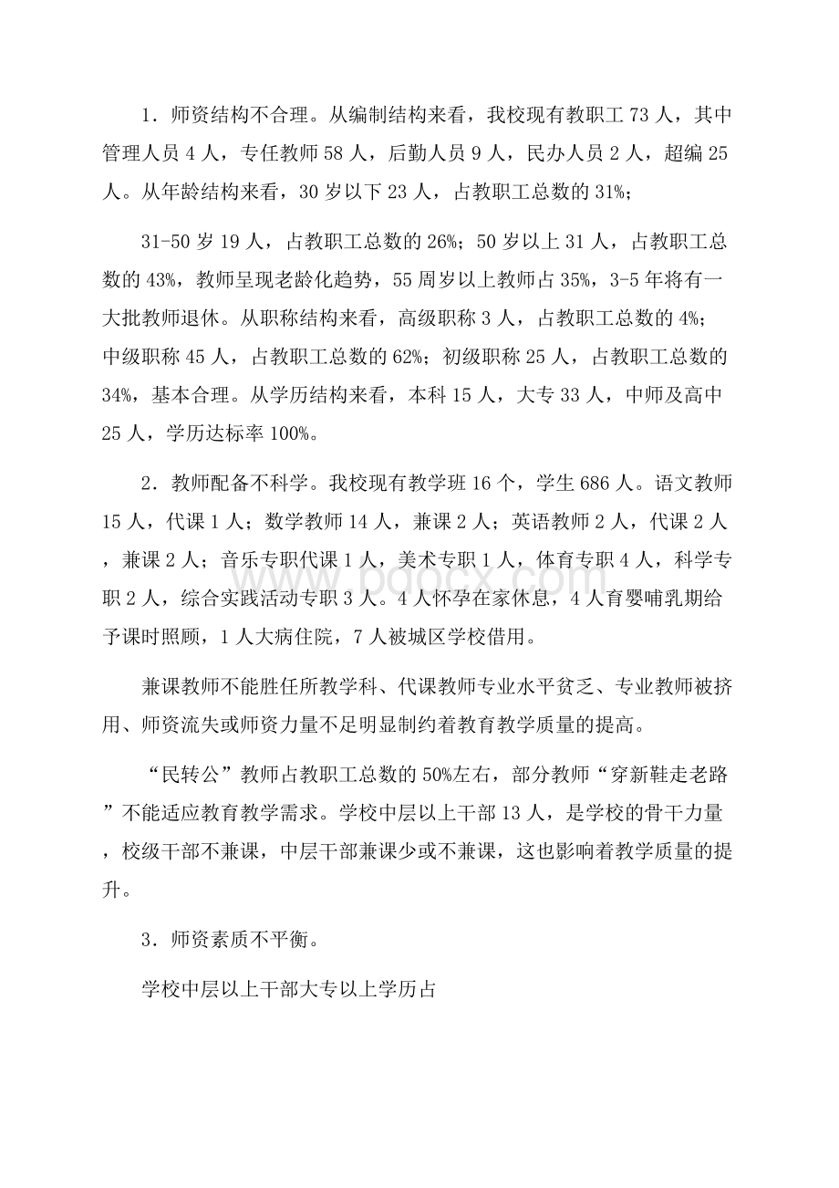 教师队伍建设调研报告范文.docx_第2页