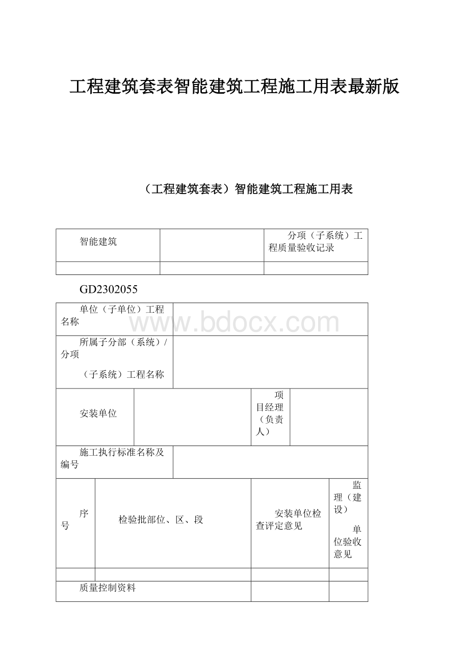 工程建筑套表智能建筑工程施工用表最新版.docx